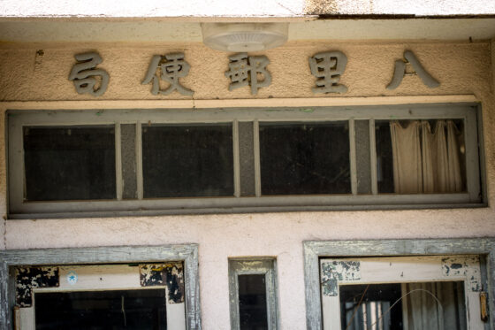 abandoned, haikyo, post-office, ruin, urban exploration, urbex